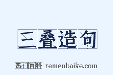 三叠造句是什么意思的图片